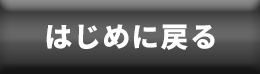 はじめに戻る