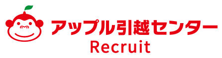 アップル引越センター Recruit