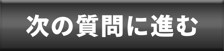 次の質問に進む