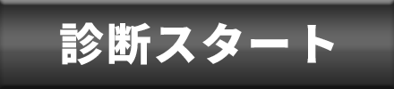 診断スタート