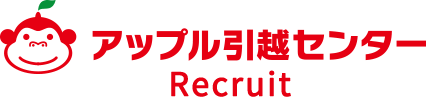 アップル引越センター Recruit