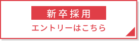 新卒採用エントリーはこちら