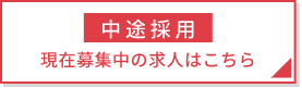 中途採用現在募集中の求人はこちら