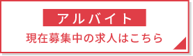アルバイトエントリーはこちら