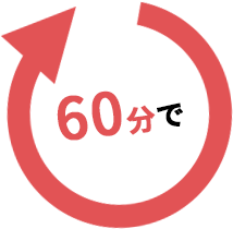 60分で